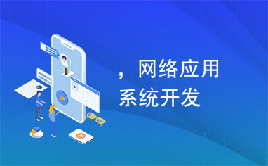雙軌并行 網絡應用系統開發與網絡推廣的協同戰略